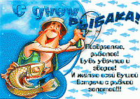Друзья! Поздравляем с наступающим Днём рыбака! Друзья! Поздравляем с наступающим Днём рыбака!